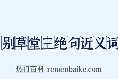 别草堂三绝句近义词是什么意思的图片